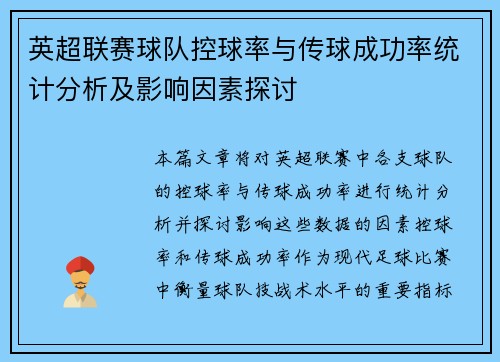 英超联赛球队控球率与传球成功率统计分析及影响因素探讨
