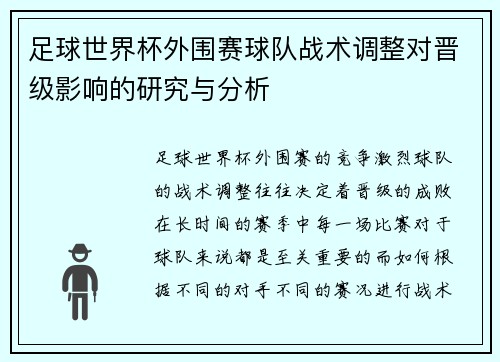 足球世界杯外围赛球队战术调整对晋级影响的研究与分析