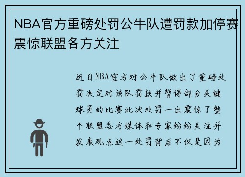 NBA官方重磅处罚公牛队遭罚款加停赛震惊联盟各方关注