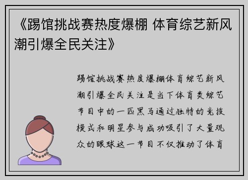 《踢馆挑战赛热度爆棚 体育综艺新风潮引爆全民关注》 《踢馆挑战赛热度爆棚 体育综艺新风潮引爆全民关注》