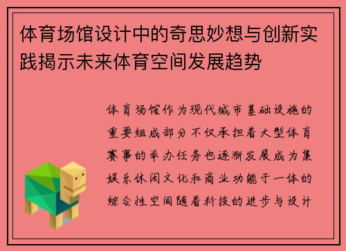 体育场馆设计中的奇思妙想与创新实践揭示未来体育空间发展趋势 体育场馆设计中的奇思妙想与创新实践揭示未来体育空间发展趋势