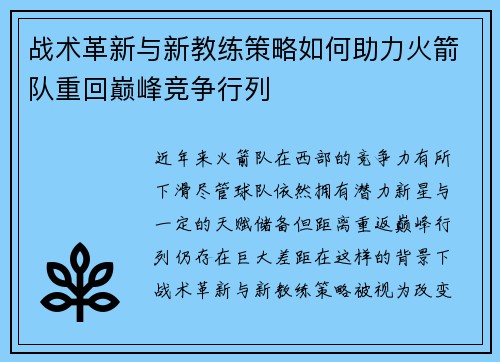 战术革新与新教练策略如何助力火箭队重回巅峰竞争行列