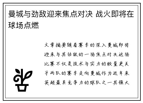 曼城与劲敌迎来焦点对决 战火即将在球场点燃