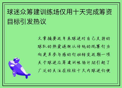球迷众筹建训练场仅用十天完成筹资目标引发热议