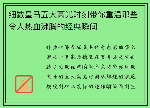 细数皇马五大高光时刻带你重温那些令人热血沸腾的经典瞬间