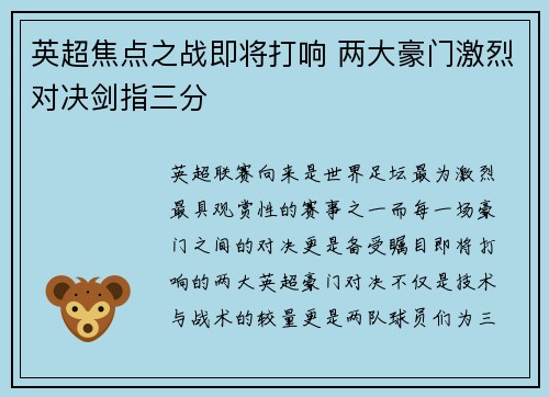 英超焦点之战即将打响 两大豪门激烈对决剑指三分