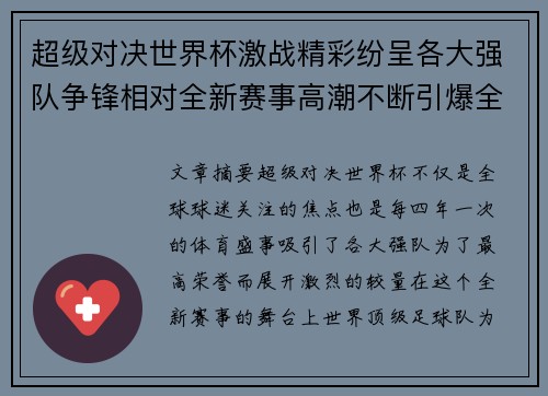 超级对决世界杯激战精彩纷呈各大强队争锋相对全新赛事高潮不断引爆全球球迷热情 超级对决世界杯激战精彩纷呈各大强队争锋相对全新赛事高潮不断引爆全球球迷热情