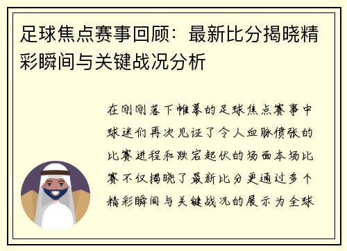 足球焦点赛事回顾:最新比分揭晓精彩瞬间与关键战况分析 足球焦点赛事回顾:最新比分揭晓精彩瞬间与关键战况分析