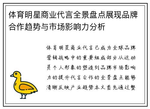 体育明星商业代言全景盘点展现品牌合作趋势与市场影响力分析 体育明星商业代言全景盘点展现品牌合作趋势与市场影响力分析