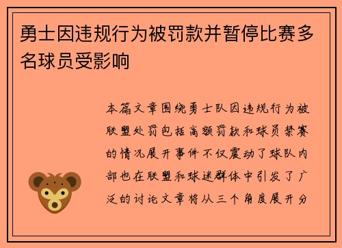 勇士因违规行为被罚款并暂停比赛多名球员受影响