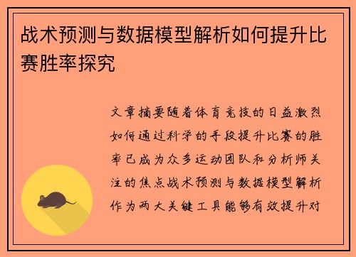 战术预测与数据模型解析如何提升比赛胜率探究 战术预测与数据模型解析如何提升比赛胜率探究