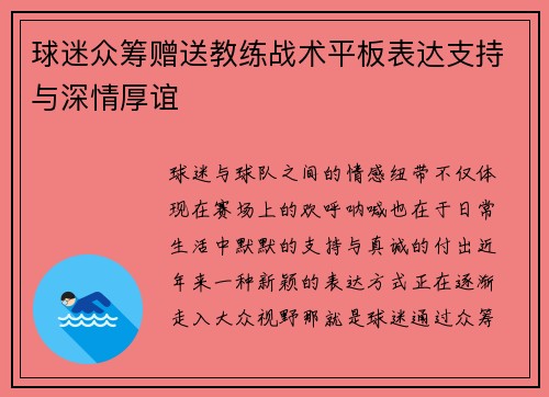 球迷众筹赠送教练战术平板表达支持与深情厚谊
