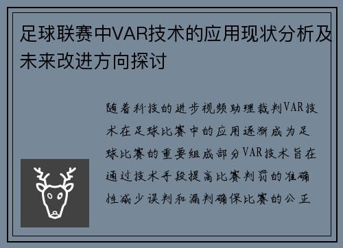 足球联赛中VAR技术的应用现状分析及未来改进方向探讨