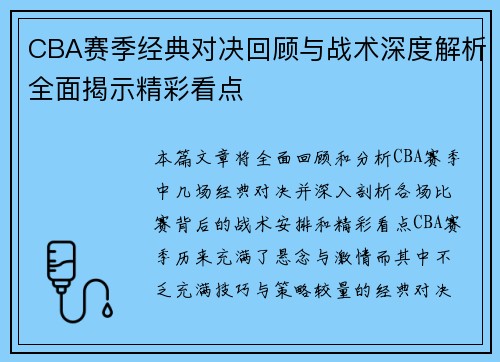 CBA赛季经典对决回顾与战术深度解析全面揭示精彩看点 CBA赛季经典对决回顾与战术深度解析全面揭示精彩看点
