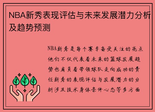 NBA新秀表现评估与未来发展潜力分析及趋势预测