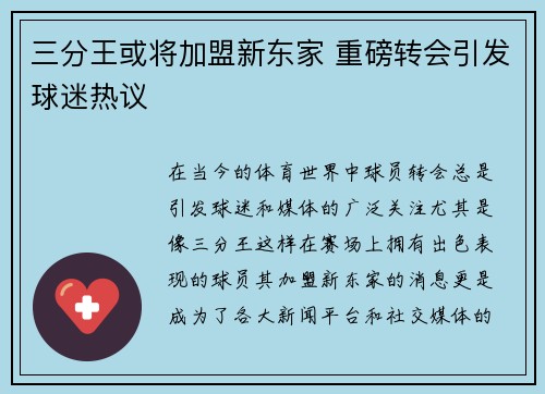 三分王或将加盟新东家 重磅转会引发球迷热议 三分王或将加盟新东家 重磅转会引发球迷热议
