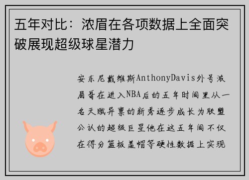 五年对比：浓眉在各项数据上全面突破展现超级球星潜力