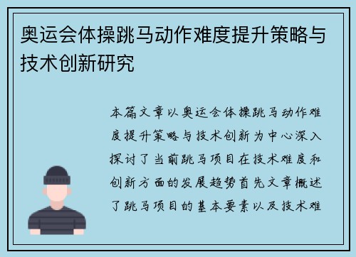 奥运会体操跳马动作难度提升策略与技术创新研究 奥运会体操跳马动作难度提升策略与技术创新研究