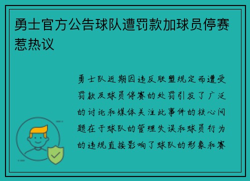 勇士官方公告球队遭罚款加球员停赛惹热议 勇士官方公告球队遭罚款加球员停赛惹热议