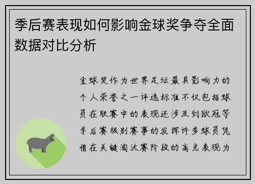 季后赛表现如何影响金球奖争夺全面数据对比分析 季后赛表现如何影响金球奖争夺全面数据对比分析