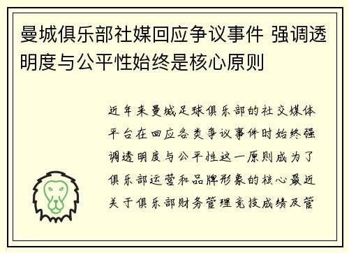 曼城俱乐部社媒回应争议事件 强调透明度与公平性始终是核心原则 曼城俱乐部社媒回应争议事件 强调透明度与公平性始终是核心原则