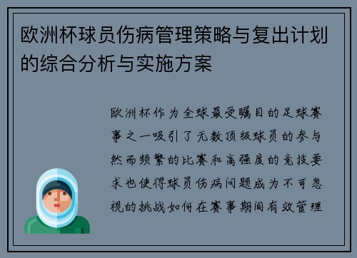 欧洲杯球员伤病管理策略与复出计划的综合分析与实施方案 欧洲杯球员伤病管理策略与复出计划的综合分析与实施方案