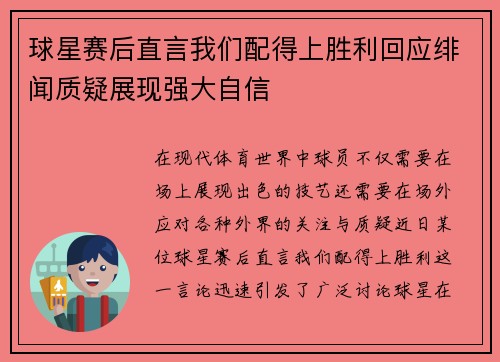 球星赛后直言我们配得上胜利回应绯闻质疑展现强大自信