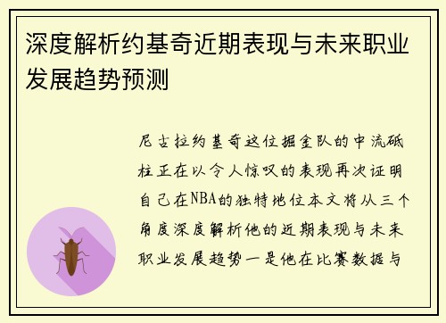 深度解析约基奇近期表现与未来职业发展趋势预测