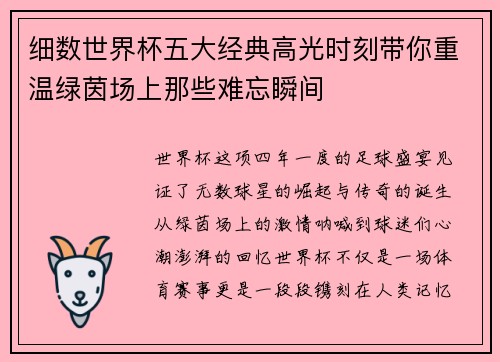 细数世界杯五大经典高光时刻带你重温绿茵场上那些难忘瞬间 细数世界杯五大经典高光时刻带你重温绿茵场上那些难忘瞬间