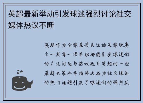 英超最新举动引发球迷强烈讨论社交媒体热议不断 英超最新举动引发球迷强烈讨论社交媒体热议不断