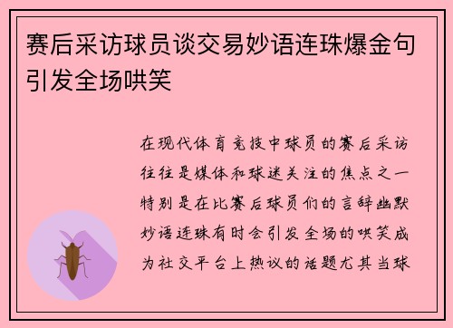 赛后采访球员谈交易妙语连珠爆金句引发全场哄笑 赛后采访球员谈交易妙语连珠爆金句引发全场哄笑