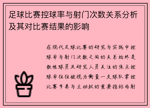 足球比赛控球率与射门次数关系分析及其对比赛结果的影响