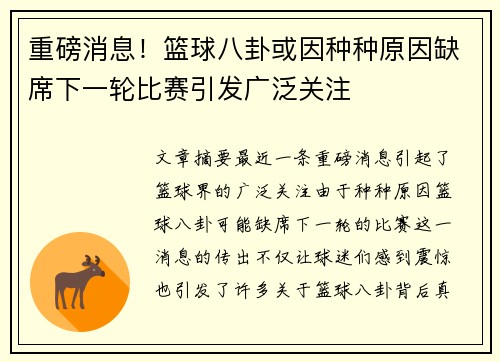 重磅消息!篮球八卦或因种种原因缺席下一轮比赛引发广泛关注 重磅消息!篮球八卦或因种种原因缺席下一轮比赛引发广泛关注