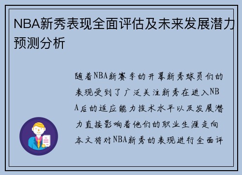 NBA新秀表现全面评估及未来发展潜力预测分析 NBA新秀表现全面评估及未来发展潜力预测分析