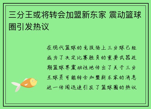 三分王或将转会加盟新东家 震动篮球圈引发热议 三分王或将转会加盟新东家 震动篮球圈引发热议