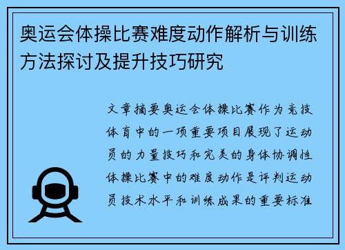 奥运会体操比赛难度动作解析与训练方法探讨及提升技巧研究 奥运会体操比赛难度动作解析与训练方法探讨及提升技巧研究