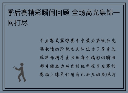 季后赛精彩瞬间回顾 全场高光集锦一网打尽 季后赛精彩瞬间回顾 全场高光集锦一网打尽