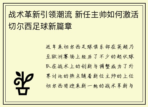 战术革新引领潮流 新任主帅如何激活切尔西足球新篇章 战术革新引领潮流 新任主帅如何激活切尔西足球新篇章