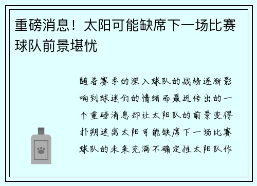 重磅消息!太阳可能缺席下一场比赛球队前景堪忧 重磅消息!太阳可能缺席下一场比赛球队前景堪忧