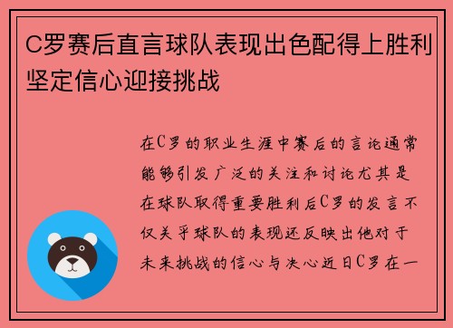 C罗赛后直言球队表现出色配得上胜利坚定信心迎接挑战 C罗赛后直言球队表现出色配得上胜利坚定信心迎接挑战
