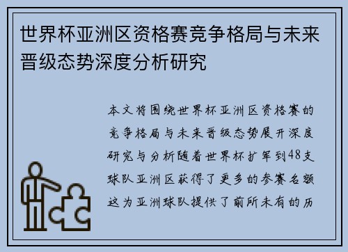 世界杯亚洲区资格赛竞争格局与未来晋级态势深度分析研究 世界杯亚洲区资格赛竞争格局与未来晋级态势深度分析研究