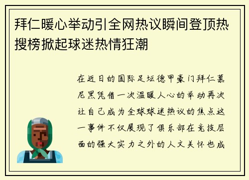 拜仁暖心举动引全网热议瞬间登顶热搜榜掀起球迷热情狂潮