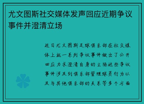 尤文图斯社交媒体发声回应近期争议事件并澄清立场 尤文图斯社交媒体发声回应近期争议事件并澄清立场