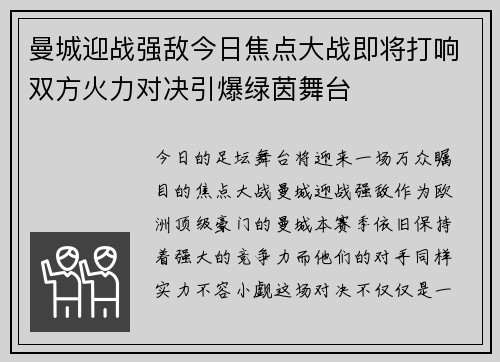 曼城迎战强敌今日焦点大战即将打响双方火力对决引爆绿茵舞台 曼城迎战强敌今日焦点大战即将打响双方火力对决引爆绿茵舞台