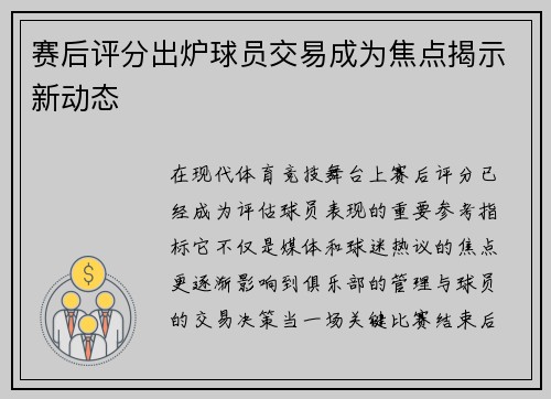 赛后评分出炉球员交易成为焦点揭示新动态