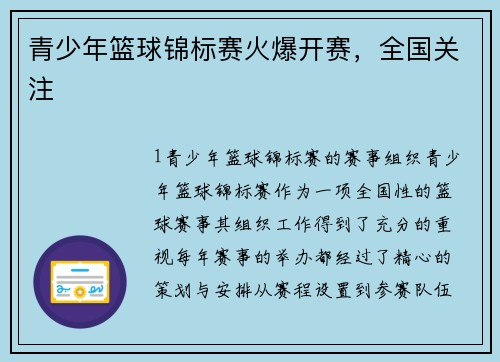 青少年篮球锦标赛火爆开赛，全国关注