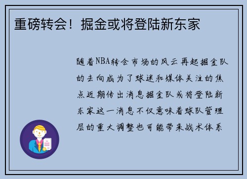重磅转会！掘金或将登陆新东家