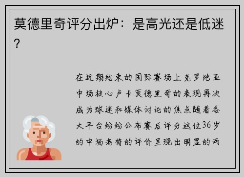 莫德里奇评分出炉：是高光还是低迷？
