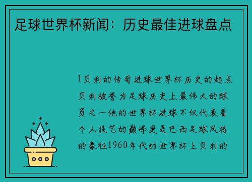 足球世界杯新闻：历史最佳进球盘点