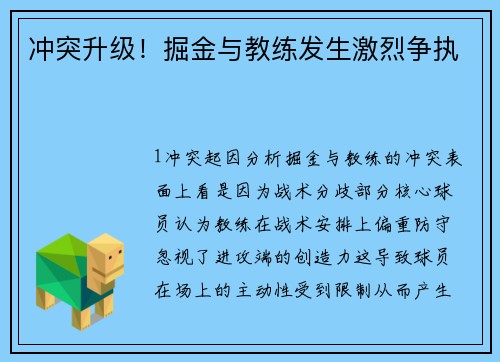 冲突升级！掘金与教练发生激烈争执